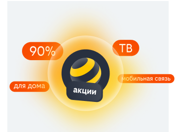 акции билайн в Шушарах